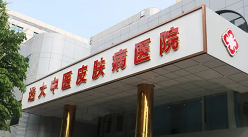 石家庄远大中医皮肤病医院外观